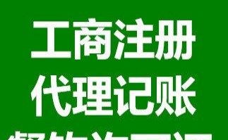 公司注册 代理记账 代办餐饮 食品流通许可证